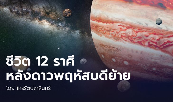 ชีวิต 12 ราศีหลังดาวพฤหัสบดีย้าย โดย โหรรัตนโกสินทร์