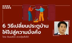 6 วิธีเปลี่ยนประตูบ้านให้ไปสู่ความมั่งคั่ง อ.ซินแสปิง ฮวงจุ้ยสั่งได้