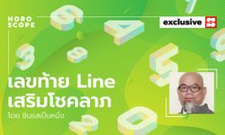 ซินแสเป็นหนึ่งแนะ เลขท้าย LINE เสริมโชคลาภ 12 นักษัตร