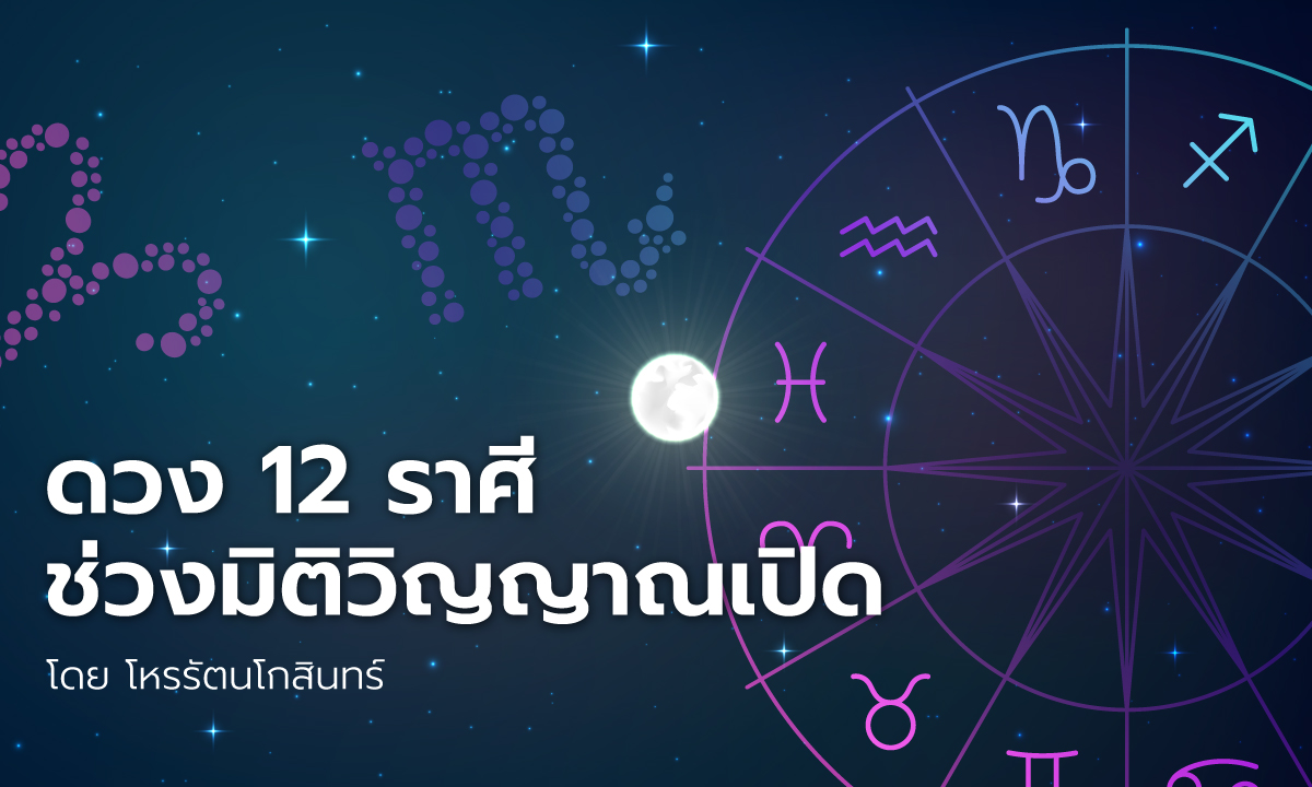 ดวง 12 ราศี ช่วงมิติวิญญาณเปิด โดย โหรรัตนโกสินทร์