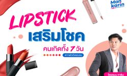 Lipstick เสริมโชคของคนเกิดทั้ง 7 วัน โดยแมน การิน