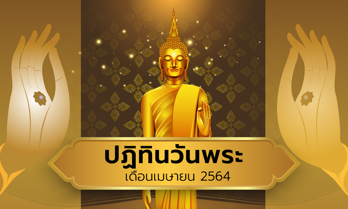 ปฏิทินวันพระเดือนเมษายน 2564