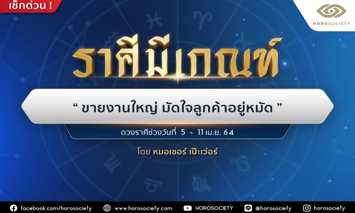 ราศีใดมีเกณฑ์ ‘ขายงานใหญ่ มัดใจลูกค้าอยู่หมัด’ โดยหมอเชอร์ เป๊ะเว่อร์