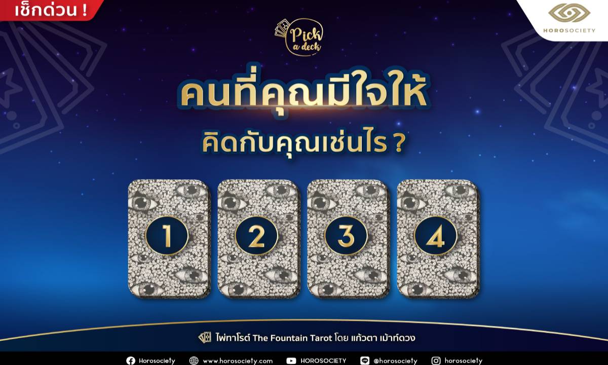 Pick a Deck คนที่คุณมีใจให้นั้นคิดกับคุณเช่นไร? โดยแก้วตา เม้าท์ดวง