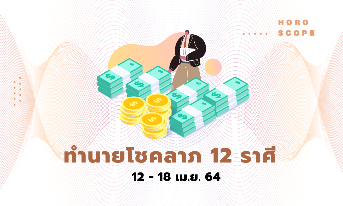 ทำนายโชคลาภ 12 ราศี วันที่ 12 - 18 เมษายน 2564