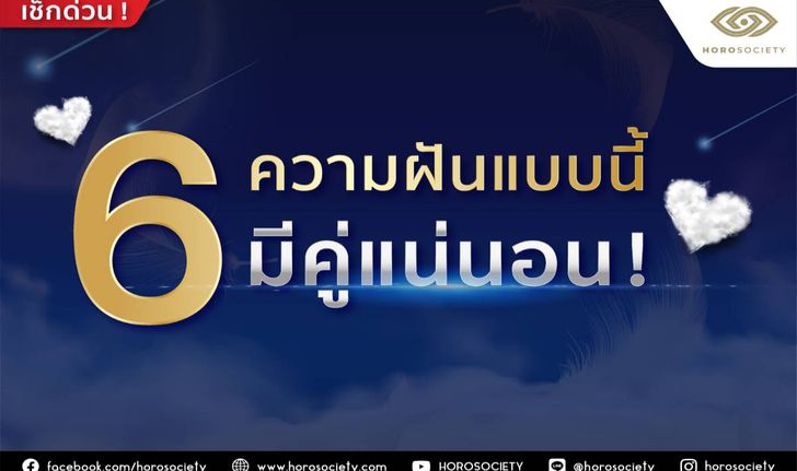 6 ความฝันแบบนี้มีคู่แน่นอน!