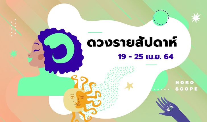 เช็กดวงรายสัปดาห์วันที่ 19 - 25 เมษายน 2564