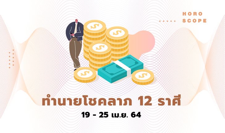 ทำนายโชคลาภ 12 ราศี วันที่ 19 - 25 เมษายน 2564