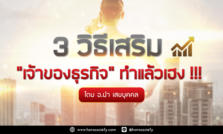 3 วิธีเสริมดวงสำหรับเจ้าของธุรกิจ ทำแล้วเฮง!