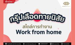 กรุ๊ปเลือดทายนิสัยสไตล์การทำงาน Work from home