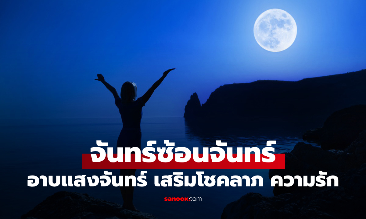 ห้ามพลาด! จันทร์ซ้อนจันทร์ 2 กุมภาพันธ์ 2569 ฤกษ์มงคลอาบแสงจันทร์รับทรัพย์