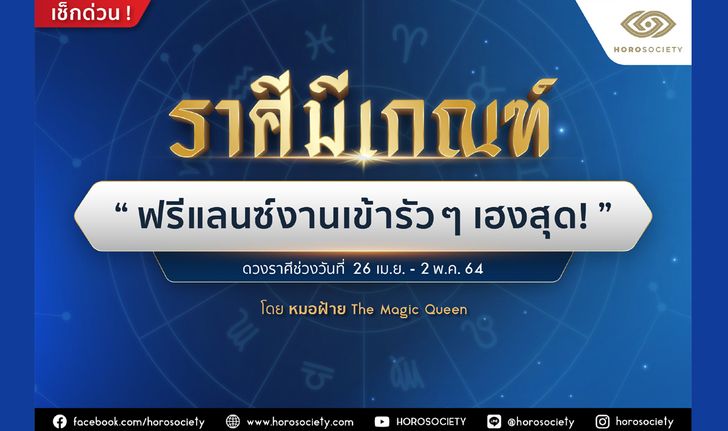 ราศีมีเกณฑ์  "ฟรีแลนซ์งานเข้ารัว ๆ เฮงสุด!"