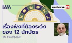 ซินแสเป็นหนึ่งเตือน เรื่องพังที่ต้องระวังของ 12 นักษัตร