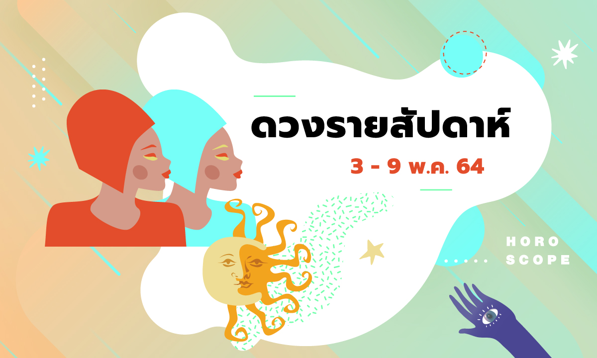 เช็กดวงรายสัปดาห์วันที่ 3 - 9 พฤษภาคม 2564