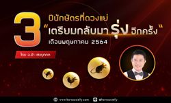 3 ปีนักษัตรที่ดวงแย่เตรียมกลับมารุ่งอีกครั้งในเดือนพฤษภาคม 2564