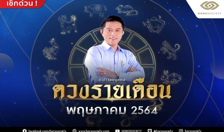 ดวงรายเดือนพฤษภาคม 2564 โดยอ.นำ เสขบุคคล