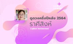 ดวงครึ่งปีหลัง 2564 ราศีสิงห์ 16 ส.ค. - 15 ก.ย. โดย อาจารย์สุรัชดา