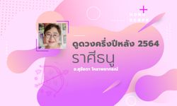 ดวงครึ่งปีหลัง 2564 ราศีธนู 16 ธ.ค. - 15 ม.ค. โดย อาจารย์สุรัชดา