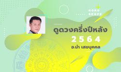 ดูดวงครึ่งปีหลัง 2564 เช็กดวง 12 ราศี โดย อาจารย์นำ เสขบุคคล