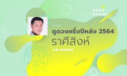 ดวงครึ่งปีหลัง 2564 ราศีสิงห์ 18 ส.ค. - 17 ก.ย. โดย อ.นํา เสขบุคคล