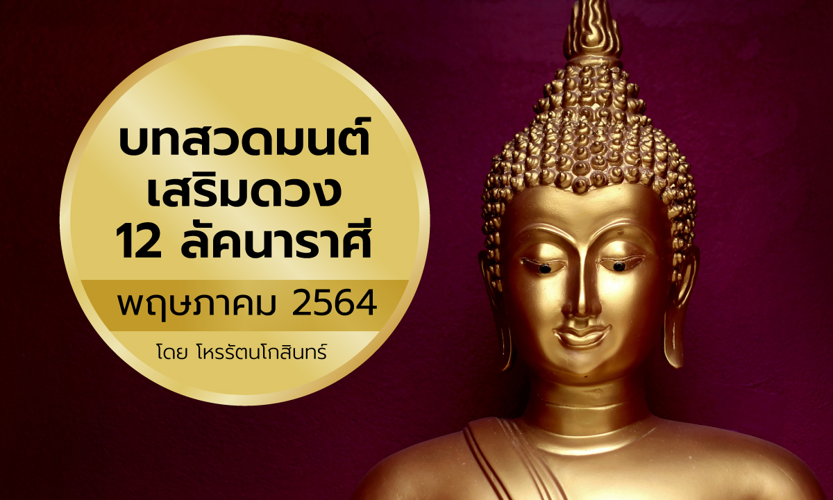 บทสวดมนต์เสริมดวง 12 ลัคนาราศี เดือนพฤษภาคม 2564 โดย โหรรัตนโกสินทร์