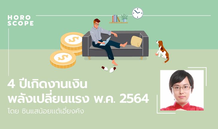 4 ปีเกิดงานเงินพลังเปลี่ยนแรง พฤษภาคม 2564  โดย ซินแสน้อยเเต้เอี่ยงคัง