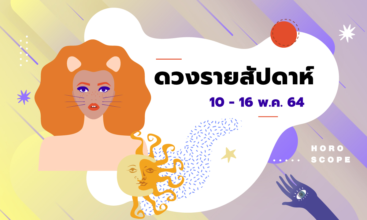 เช็กดวงรายสัปดาห์วันที่ 10 - 16 พฤษภาคม 2564