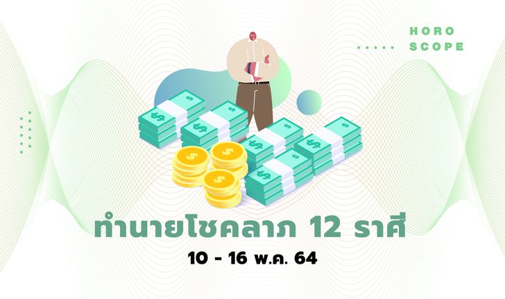 ทำนายโชคลาภ 12 ราศี วันที่ 10 - 16 พฤษภาคม 2564