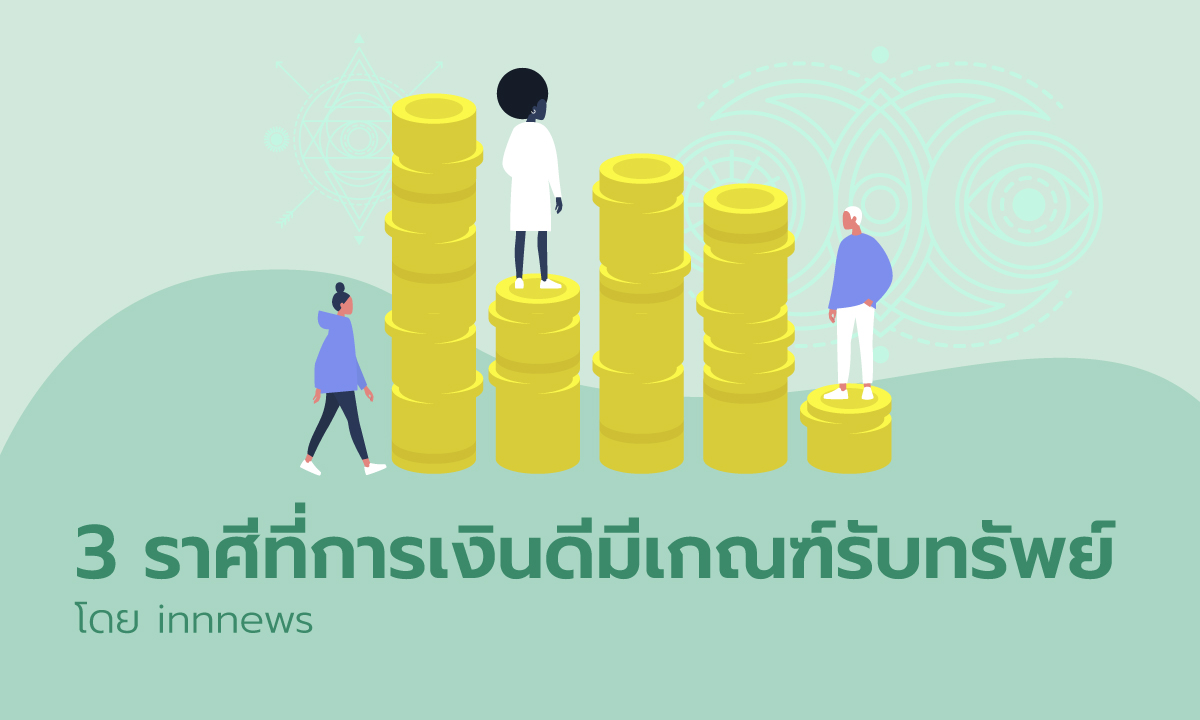 3 ราศีใดในช่วงนี้การเงินดี มีเกณฑ์รับทรัพย์