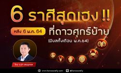 6 ราศีสุดเฮง! หลังดาวศุกร์ย้ายในเดือนพฤษภาคม 2564 โดยอ.นำ เสขบุคคล