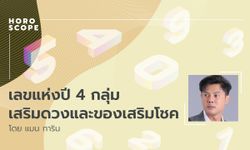 เลขแห่งปี 4 กลุ่มเสริมดวงและของเสริมโชค โดย แมน การิน