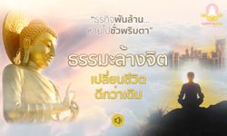 ธรรมะล้างจิต เปลี่ยนชีวิตดีกว่าเดิม