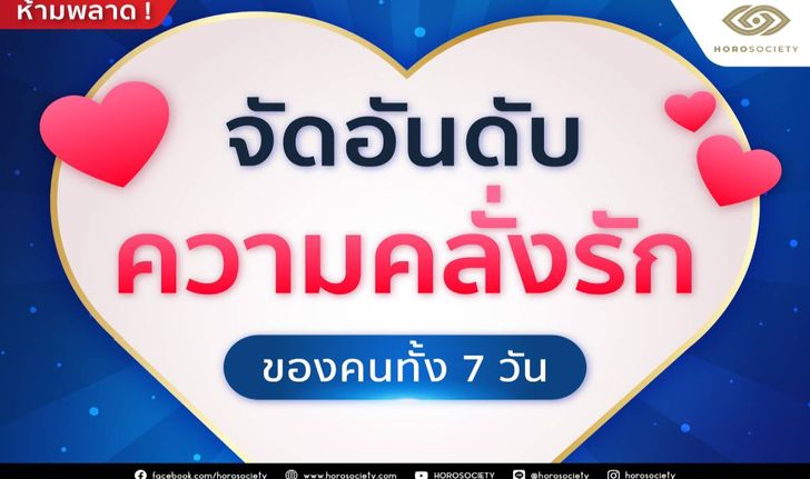 จัดอันดับความคลั่งรักของคนทั้ง 7 วัน