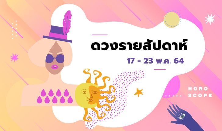 เช็กดวงรายสัปดาห์วันที่ 17 - 23 พฤษภาคม 2564