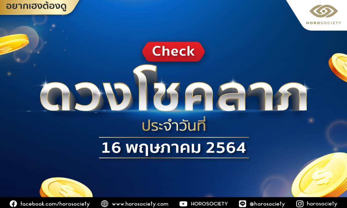 เช็กดวงโชคลาภประจำวันที่ 16 พฤษภาคม 2564 โดย Horosociety