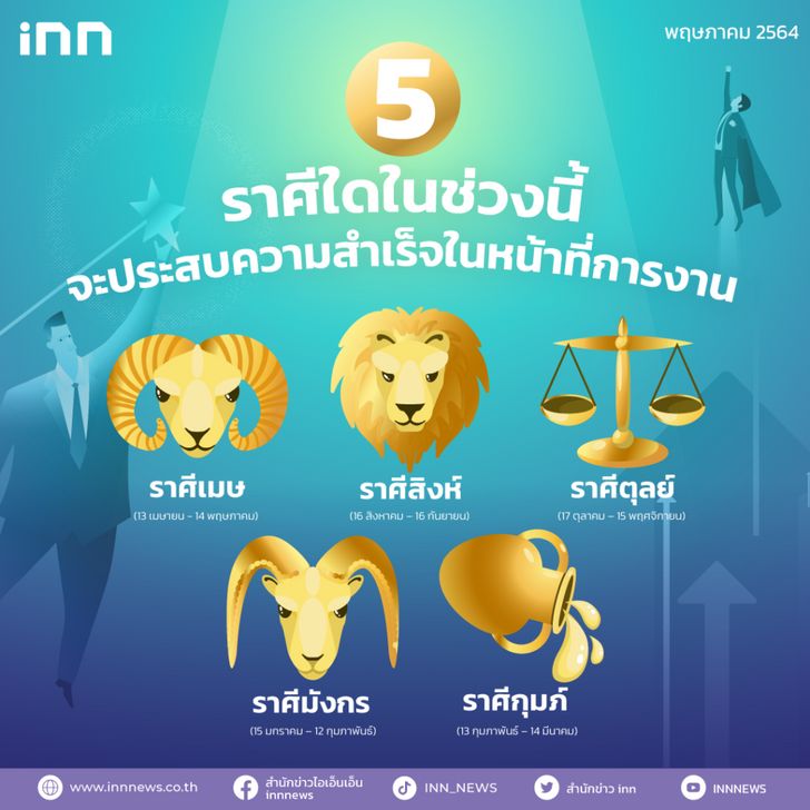 5 ราศีที่ช่วงนี้ที่จะประสบความสำเร็จในเรื่องหน้าที่การงาน