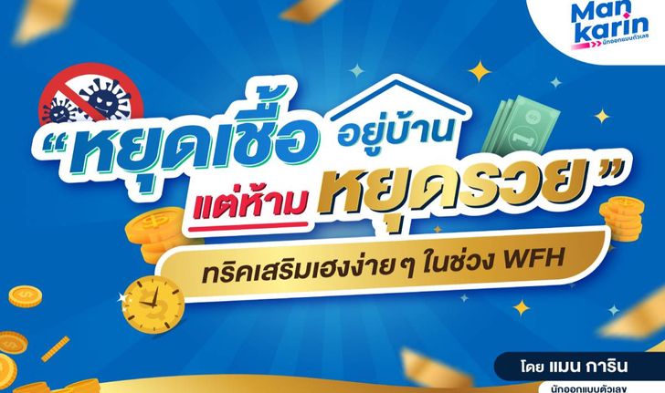 ทริคเสริมเฮงง่าย ๆ ในช่วง Work from home โดยแมน การิน