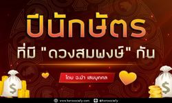 ปีนักษัตรที่มีดวงสมพงษ์กัน โดยอ.นำ เสขบุคคล