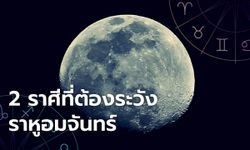 2 ราศีที่ต้องระวังราหูอมจันทร์ ในช่วงจันทรุปราคานี้! พร้อมคาถาป้องกัน