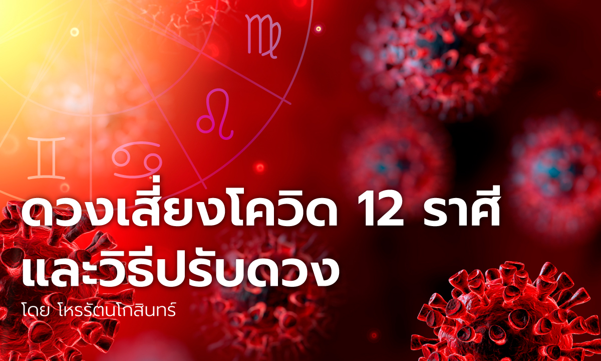 ดวงเสี่ยงโควิดทั้ง 12 ราศีและวิธีปรับแก้ดวง โดย โหรรัตนโกสินทร์