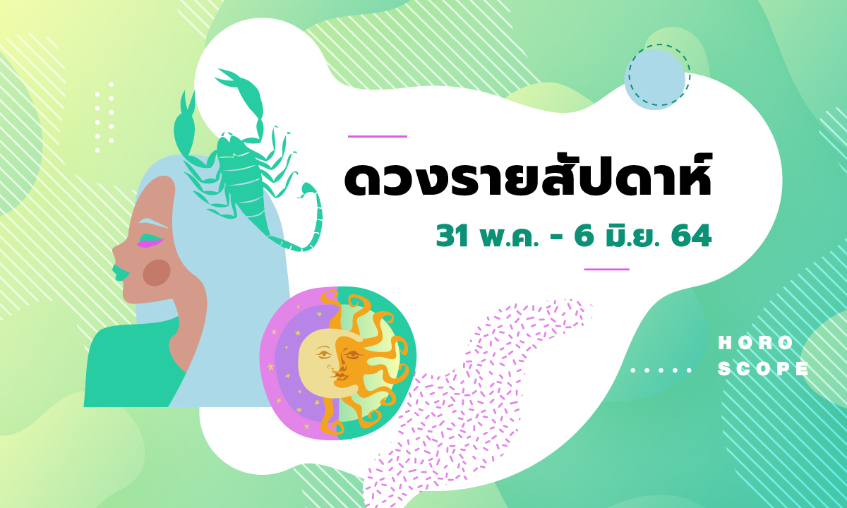 เช็กดวงรายสัปดาห์วันที่ 31 พฤษภาคม - 6 มิถุนายน 2564