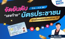 จัดอันดับเลขท้ายบัตรประชาชน คุณมีเลขเฮงไหม? โดยแมน การิน