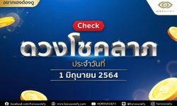 ดวงโชคลาภประจำวันที่ 1 มิถุนายน 2564 โดย Horosociety