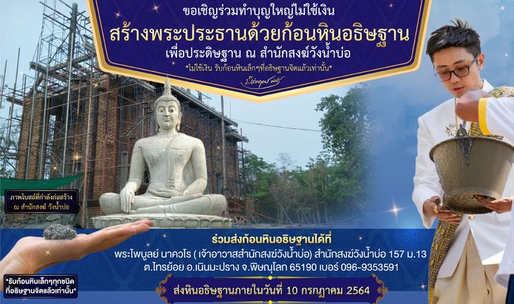 ขอเชิญร่วมทำบุญใหญ่ไม่ใช้เงิน สร้างพระประธานด้วยก้อนหินอธิษฐาน