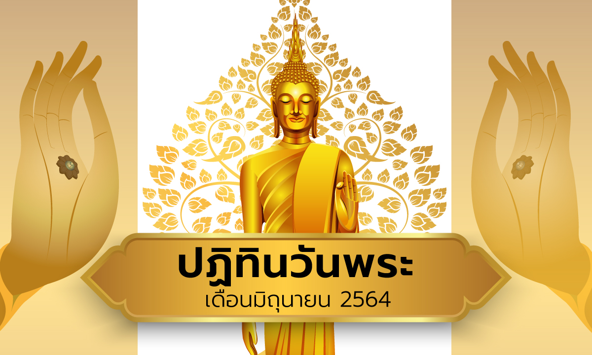 ปฏิทินวันพระเดือนมิถุนายน 2564