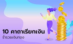 10 คาถาเรียกเงิน เสริมความปัง ร่ำรวยเงินทอง