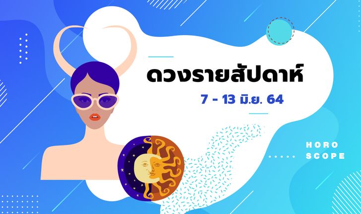 เช็กดวงรายสัปดาห์วันที่ 7 - 13 มิถุนายน 2564