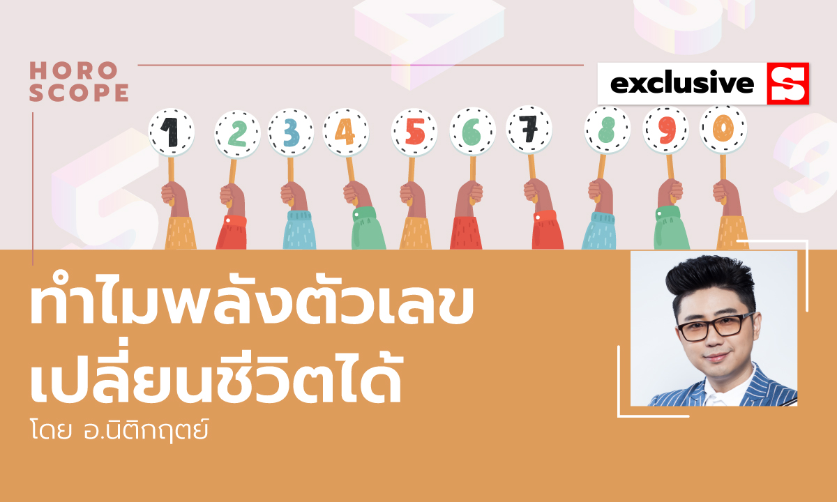 ทำไมพลังตัวเลขเปลี่ยนชีวิตมนุษย์ได้ โดย อ.นิติกฤตย์