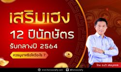 เสริมเฮง 12 ปีนักษัตร รับกลางปี 2564 ควรบูชาหรือไหว้อะไร โดยอ.นำ เสขบุคคล