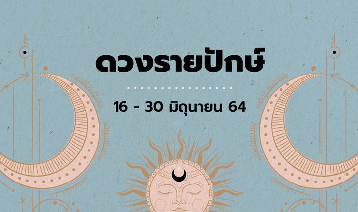 เช็กดวงรายปักษ์วันที่ 16 - 30 มิถุนายน 2564